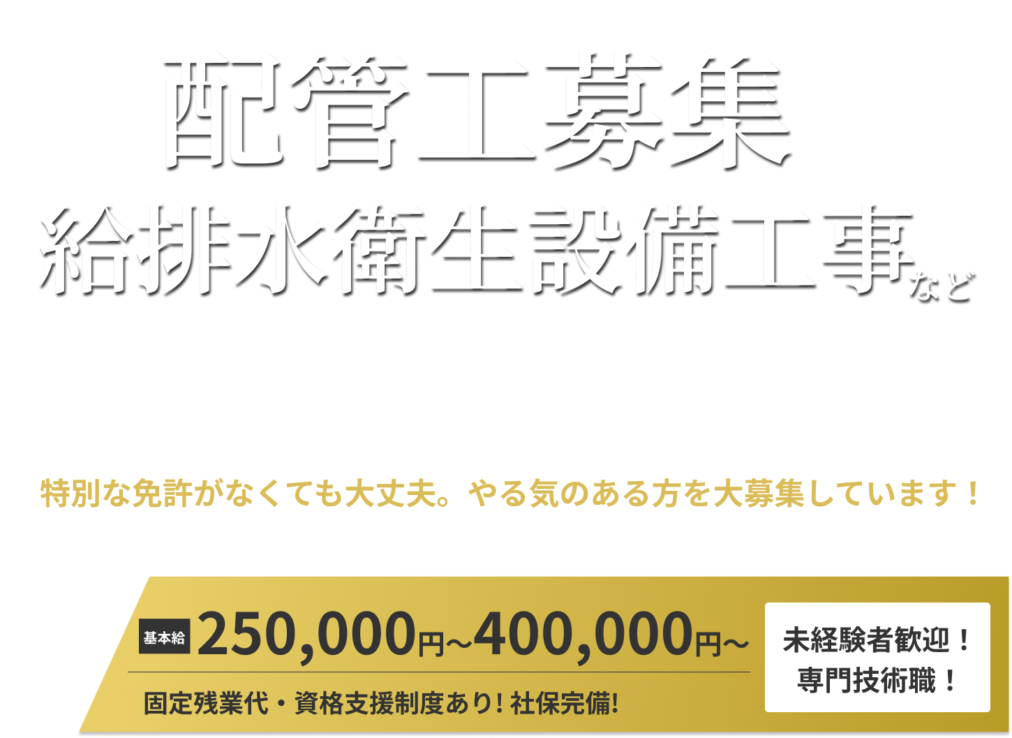 千葉県松戸市で配管工 正社員の仕事なら株式会社福山設備